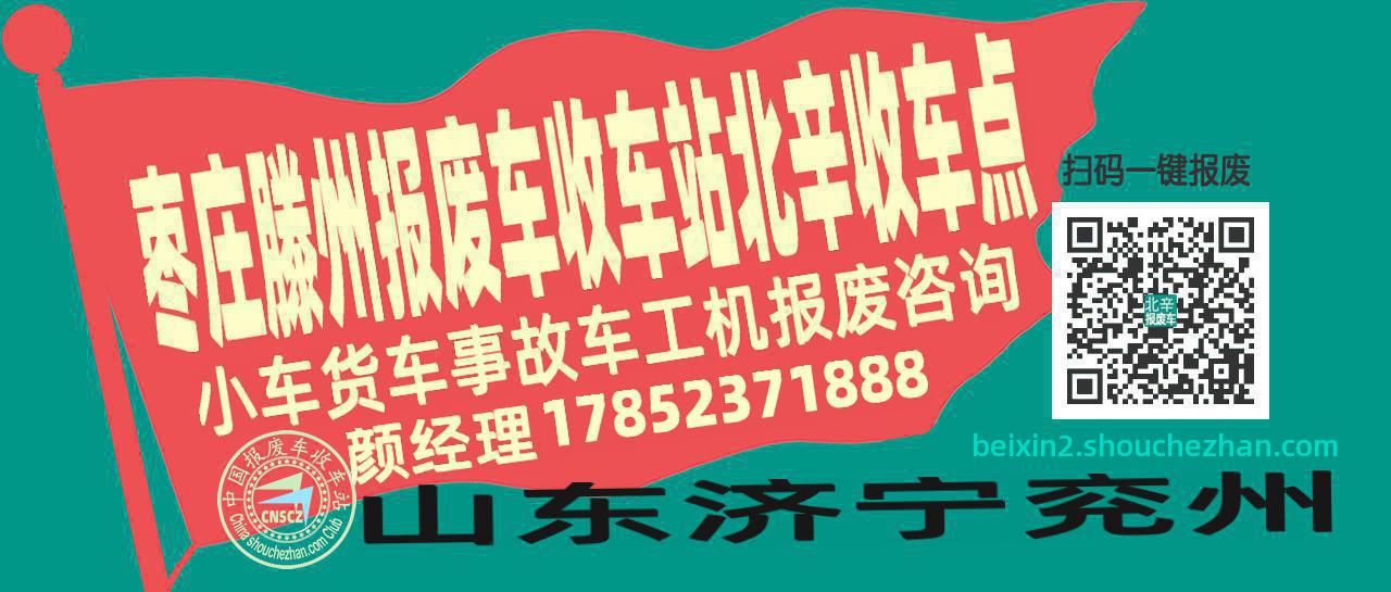 枣庄滕州收车站报废咨询北辛收车点